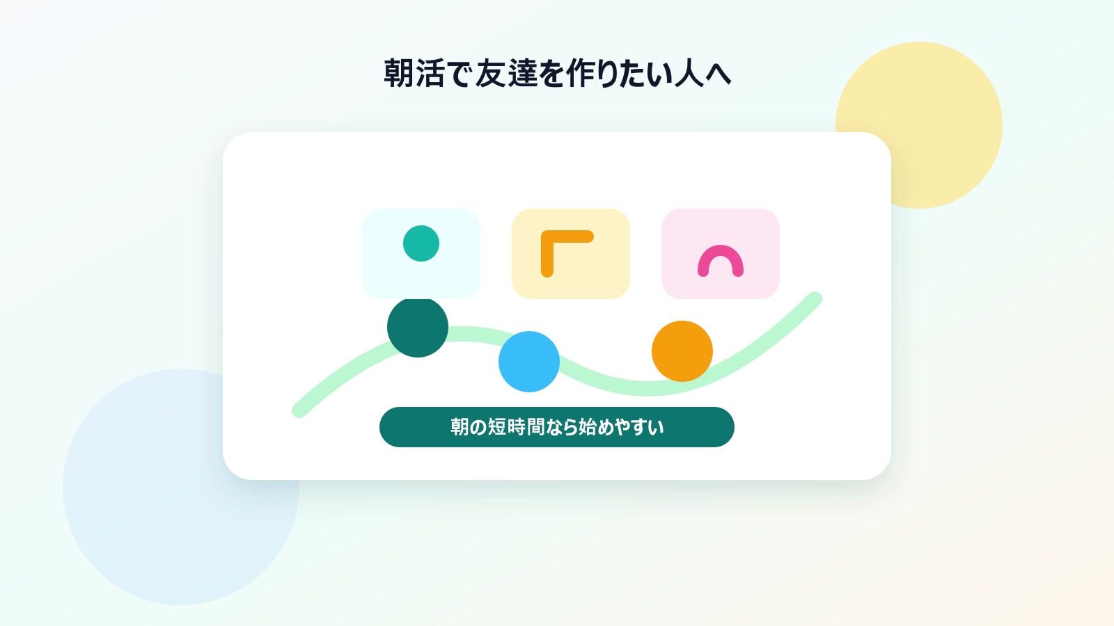 朝活で友達を作るイメージ