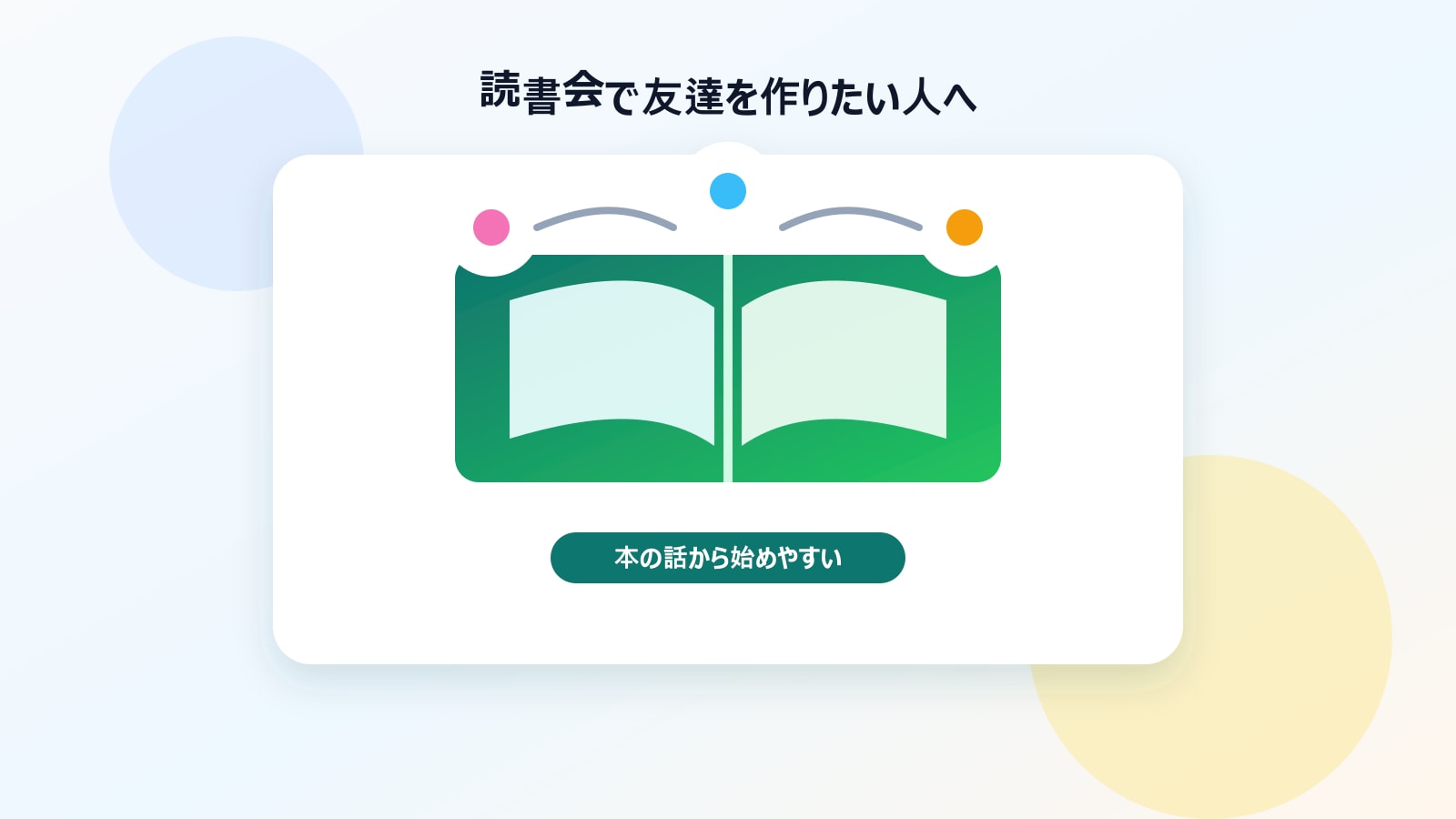 読書会で友達を作るイメージ