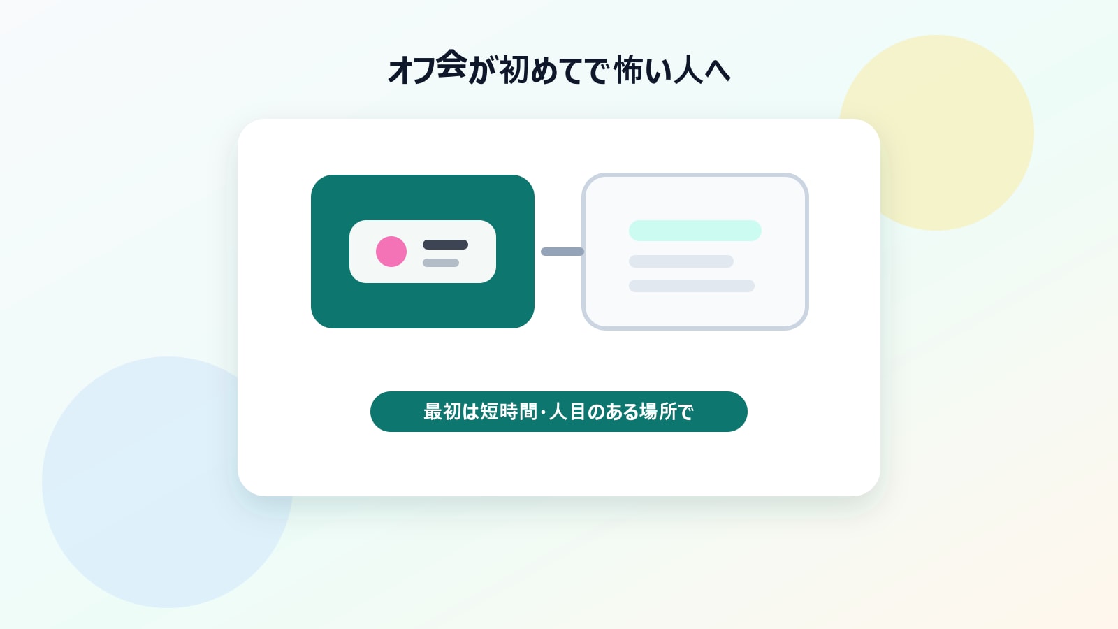 オフ会が初めてで怖い人向けのイメージ