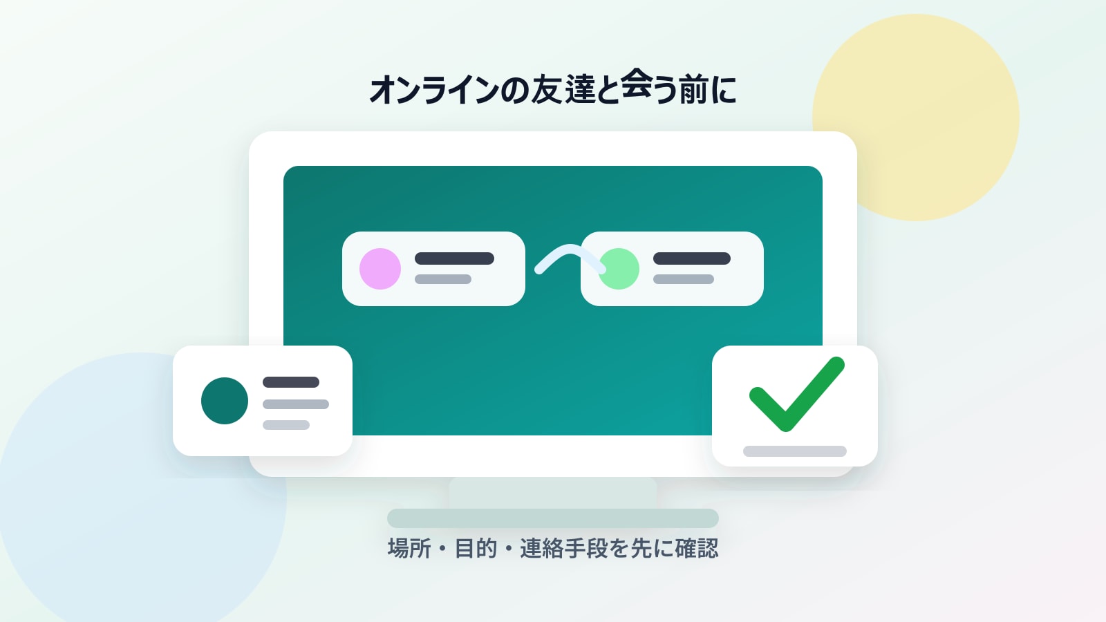 オンラインの友達と会う前の確認イラスト