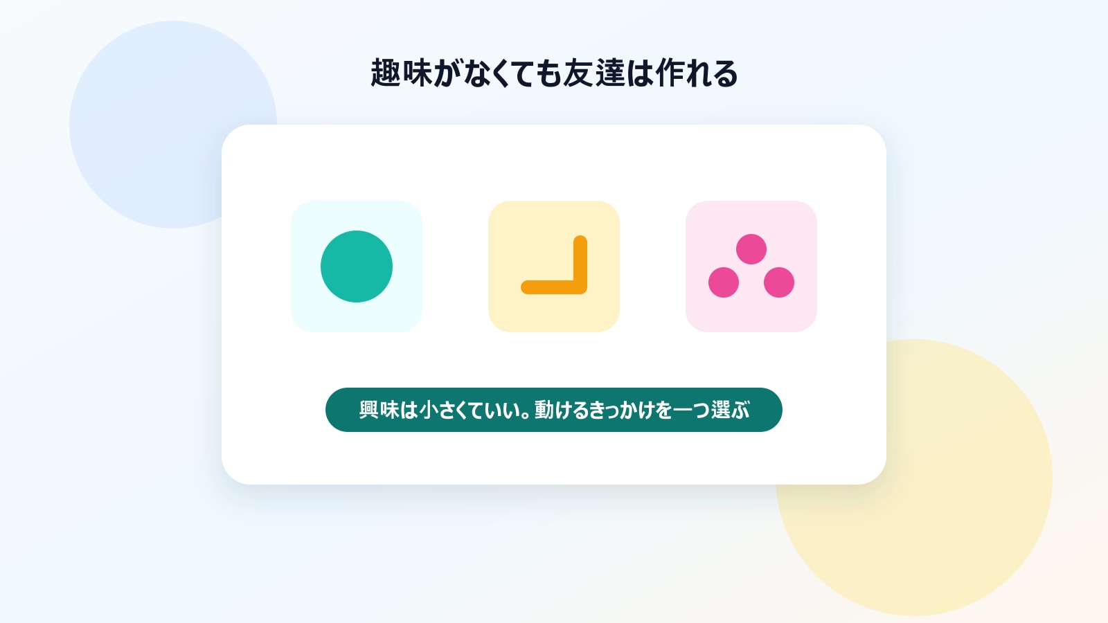 趣味がなくても友達は作れるイメージ