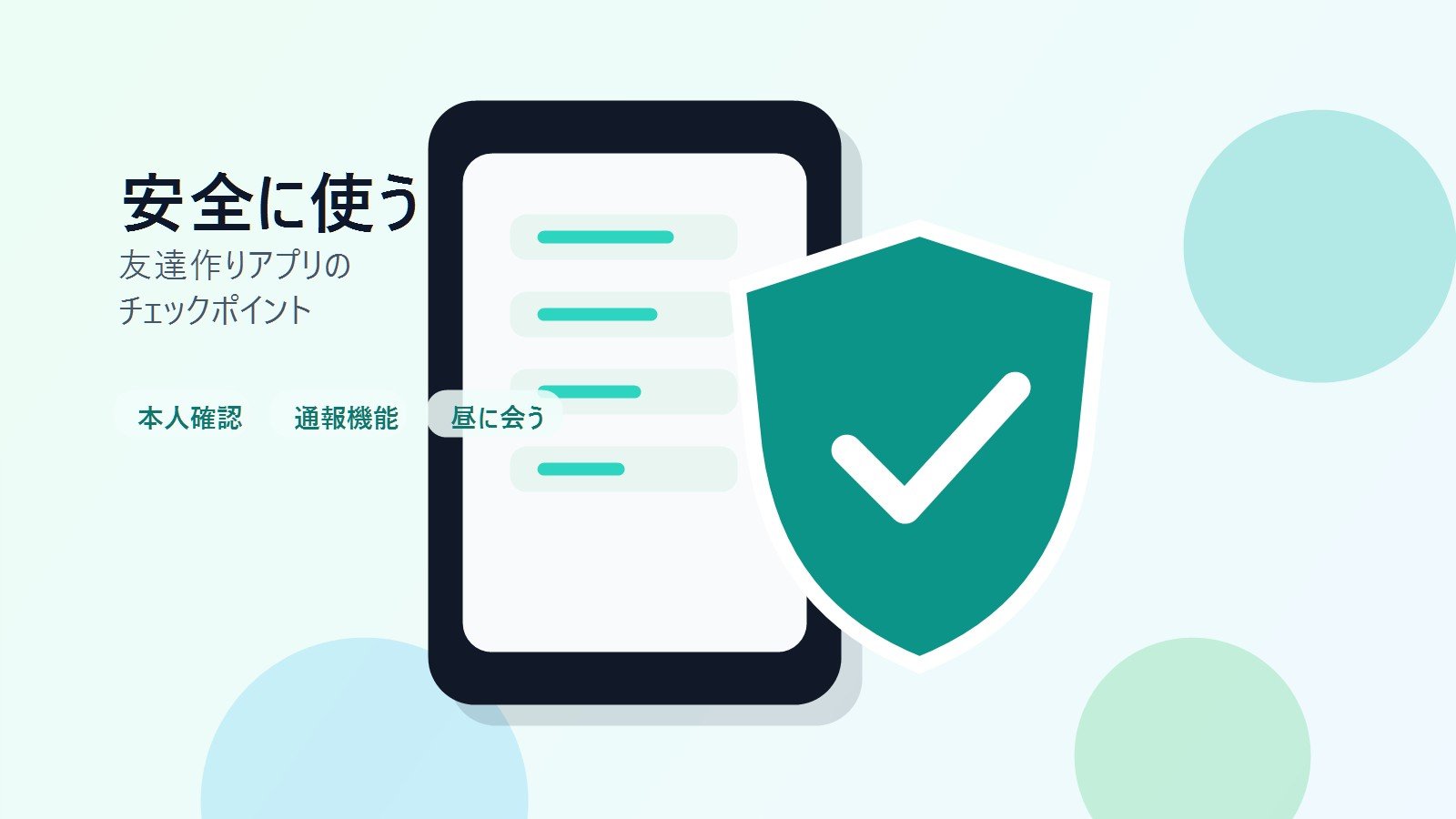 スマートフォンと安全チェックのイラスト